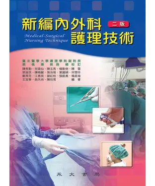 書封 新編內外科護理技術