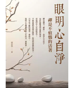書封 眼明心自淨：禪是不煩惱的活著