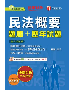 書封 民法概要（題庫+歷年試題）