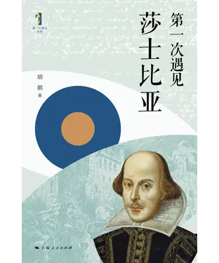 書封 第一次遇见莎士比亚