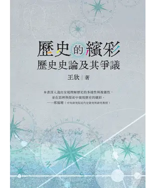 書封 歷史的繽彩：歷史史論及其爭議