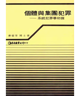 書封 個體與集團犯罪：系統犯罪學初探