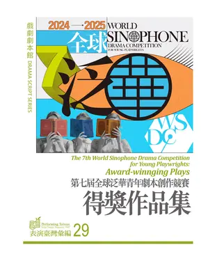 書封 第七屆全球泛華青年劇本創作競賽得獎作品集