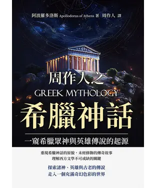 書封 周作人之希臘神話：一窺希臘眾神與英雄傳說的起源