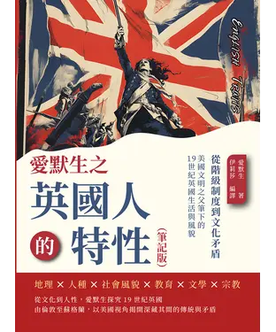 書封 愛默生之英國人的特性：從階級制度到文化矛盾，美國文明之父筆下的19世紀英國生活與風貌