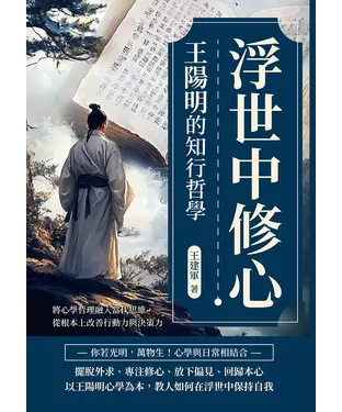 書封 浮世中修心，王陽明的知行哲學：將心學哲理融入當代思維，從根本上改善行動力與決策力