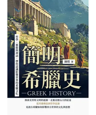 書封 簡明希臘史：哲學、藝術與神話，帶你認識影響世界的希臘文化