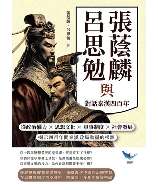 書封 張蔭麟與呂思勉對話秦漢四百年：從政治權力✖思想文化✖軍事制度✖社會發展，揭示四百年間秦漢政局動盪的根源