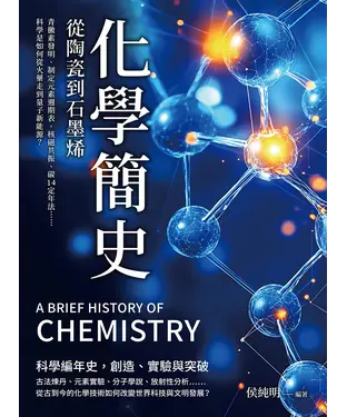 書封 化學簡史，從陶瓷到石墨烯：青黴素發明、制定元素週期表、核磁共振、碳14定年法……科學是如何從火藥走到量子新能源？