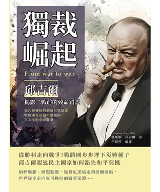 書封 獨裁崛起，邱吉爾揭露二戰前的致命錯誤：從凡爾賽條約到慕尼黑協定，戰勝國在妥協與遲疑中再次步向全面戰爭