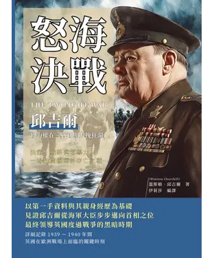 書封 怒海決戰，邱吉爾以海權在二戰初期力挽狂瀾：決策、戰略與領導力，一場攸關國運的存亡之戰