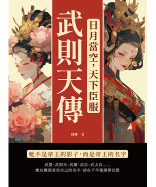 書封 日月當空，天下臣服─武則天傳：她不是帝王的影子，而是帝王的名字