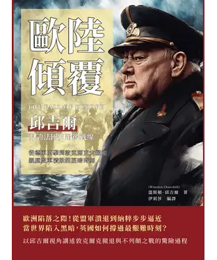 書封 歐陸傾覆，邱吉爾見證法國的最後戰線：從德軍閃擊到敦克爾克大撤退，親歷盟軍潰敗的至暗時刻