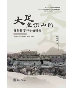 書封 大足宝顶山的身份转变与价值研究
