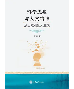 書封 科学思想与人文精神：从自然观到人生观