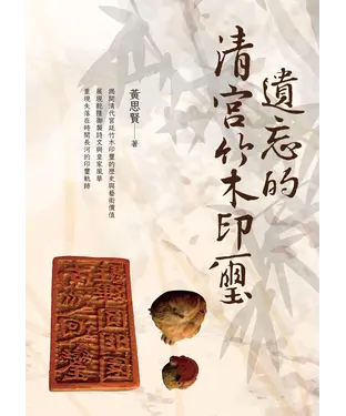 書封 遺忘的清宮竹木印璽