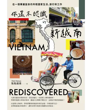書封 你還不認識的新越南：在一個華麗變身的年輕國家生活、旅行和工作