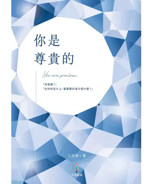 書封 你是尊貴的：「你是誰？」  「在你的名片上，最重要的身分是什麼？」
