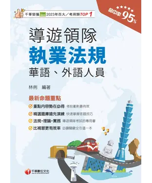 書封 導遊領隊執業法規（華語、外語導遊領隊人員）