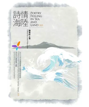 書封 詩情海陸 Poetry Feeling In Sea And Land 2025