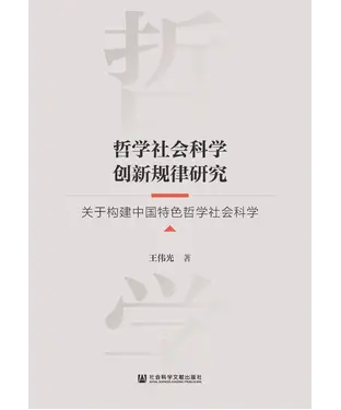 書封 哲学社会科学创新规律研究：关于构建中国特色哲学社会科学