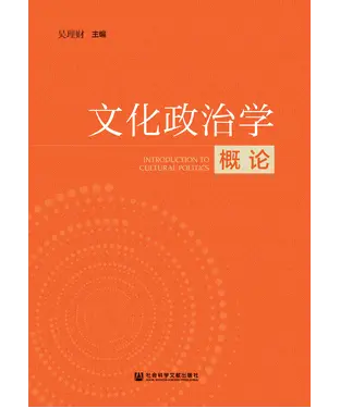 書封 文化政治学概论