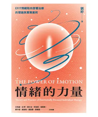 書封 情緒的力量：EFIT情緒取向個體治療的理論與實務案例