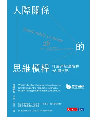 書封 人際關係的思維槓桿：打造深刻連結的26個支點