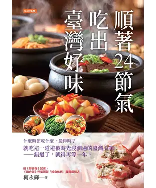 書封 順著24節氣，吃出臺灣好味：什麼時節吃什麼，最得時？就吃這一道道被時光浸潤過的臺灣美味—錯過了，就得再等一年。