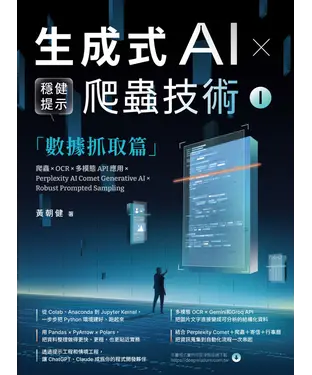 書封 生成式AI × 穩健提示爬蟲技術 I－數據抓取篇：爬蟲× OCR × 多模態API應用×Perplexity AI Comet Generative AI × Robust Prompted Sampling