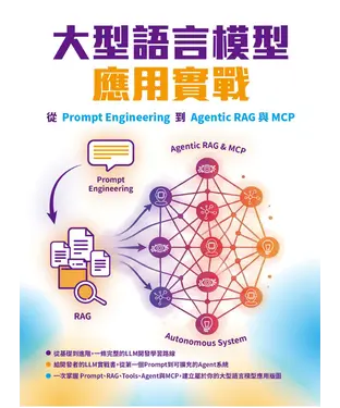 書封 大型語言模型應用實戰：從Prompt Engineering到Agentic RAG與MCP