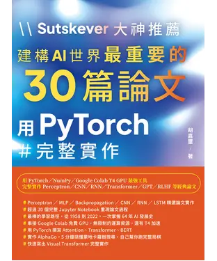 書封 Sutskever 大神推薦 - 建構AI世界最重要的30篇論文：用PyTorch完整實作