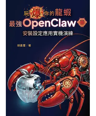 書封 玩爆你的龍蝦：最強 OpenClaw 安裝設定應用實機演練