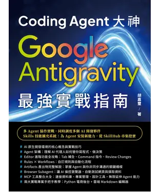 書封 Coding Agent 大神：Google Antigravity 最強實戰指南