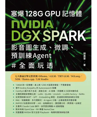 書封 塞爆 128G GPU 記憶體，Nvidia DGX Spark，影音圖生成、微調、預訓練 Agent 全面玩透