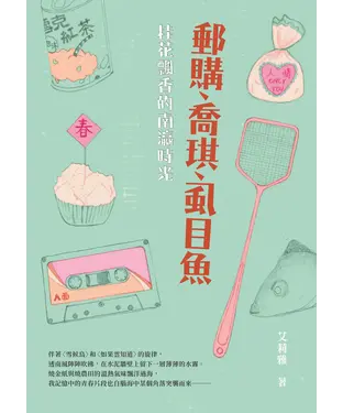 書封 郵購、喬琪、虱目魚：桂花飄香的南瀛時光