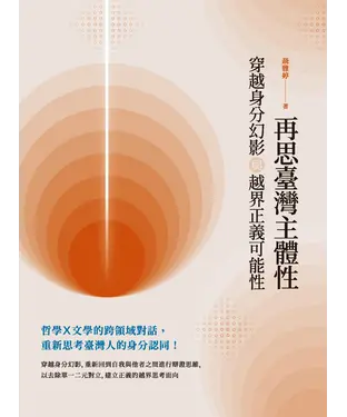 書封 再思臺灣主體性：穿越身分幻影與越界正義可能性
