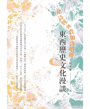 書封 從詩經到費加洛婚禮：東西歷史文化漫談