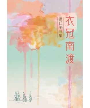 書封 衣冠南渡：溫任平詩集