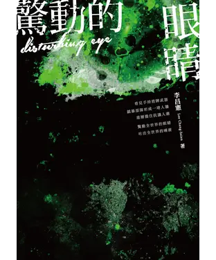 書封 驚動的眼睛