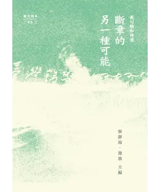 書封 斷章的另一種可能：截句雅和詩選