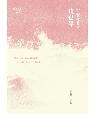 書封 疫世界：2020～2021臉書截句選