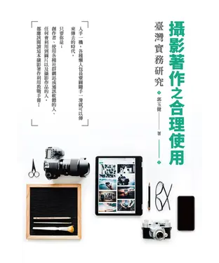 書封 攝影著作之合理使用：臺灣實務研究
