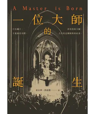 書封 一位大師的誕生