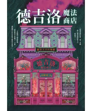 書封 德吉洛魔法商店：獻祭羔羊的慘劇