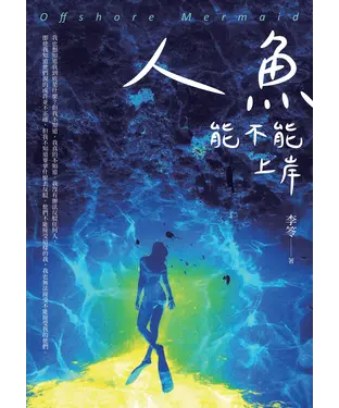 書封 人魚能不能上岸