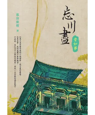 書封 忘川盡：音如夢