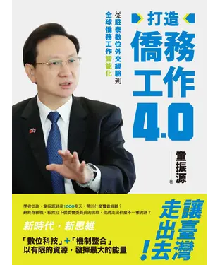 書封 打造僑務工作4.0：從駐泰數位外交經驗到全球僑務工作智能化