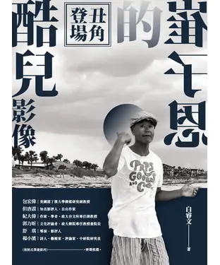 書封 丑角登場：崔子恩的酷兒影像