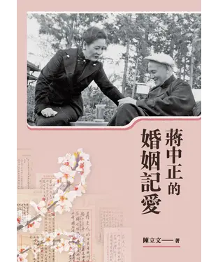 書封 蔣中正的婚姻記愛